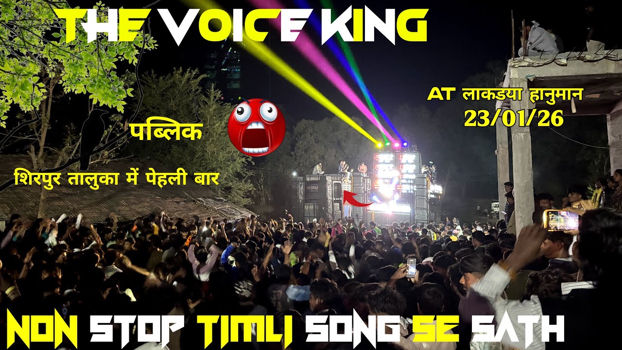 💫THE VOICE KING AT : लाकड्या हानुमान 23/01/26 ME FUL DHAMAKA KE SATH FUL पब्लिक