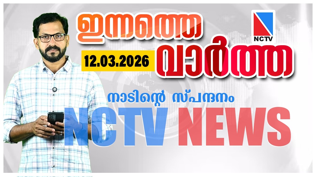NCTV NEWS 12 марта 2026 г.