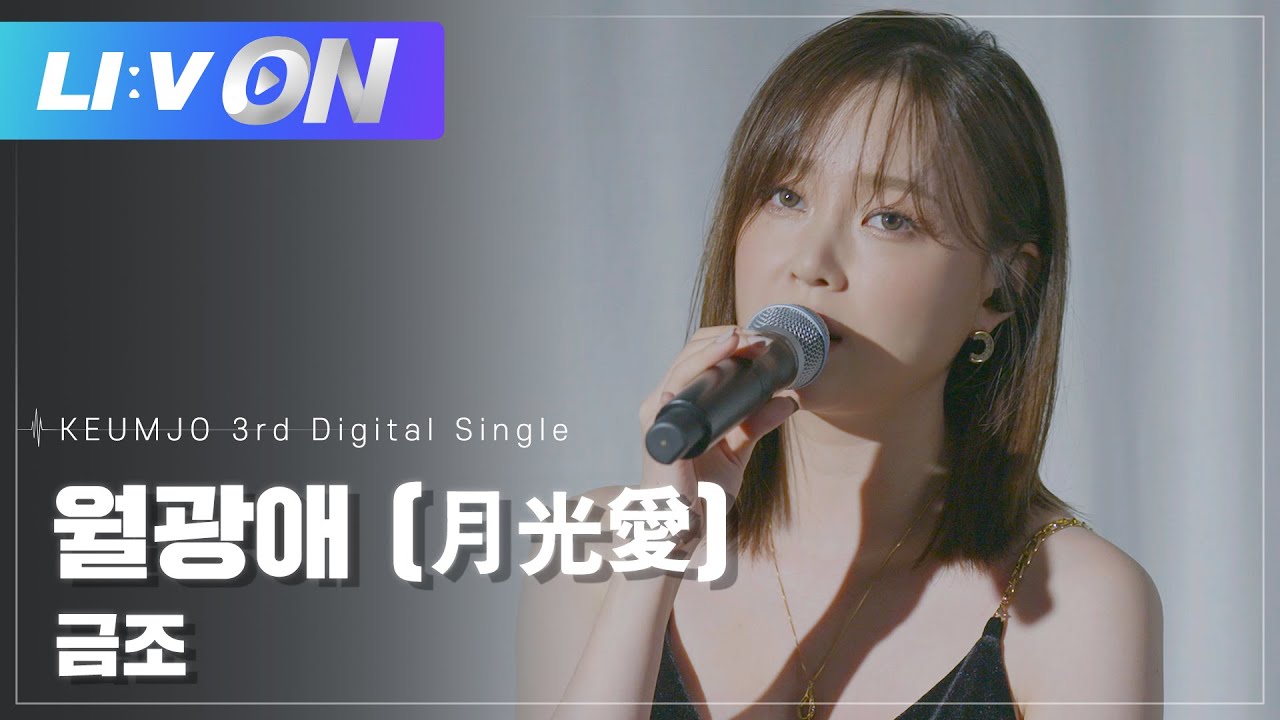 #금조 - 월광애 (月光愛) LIVE CLIP | LIːV ON | 라이브온