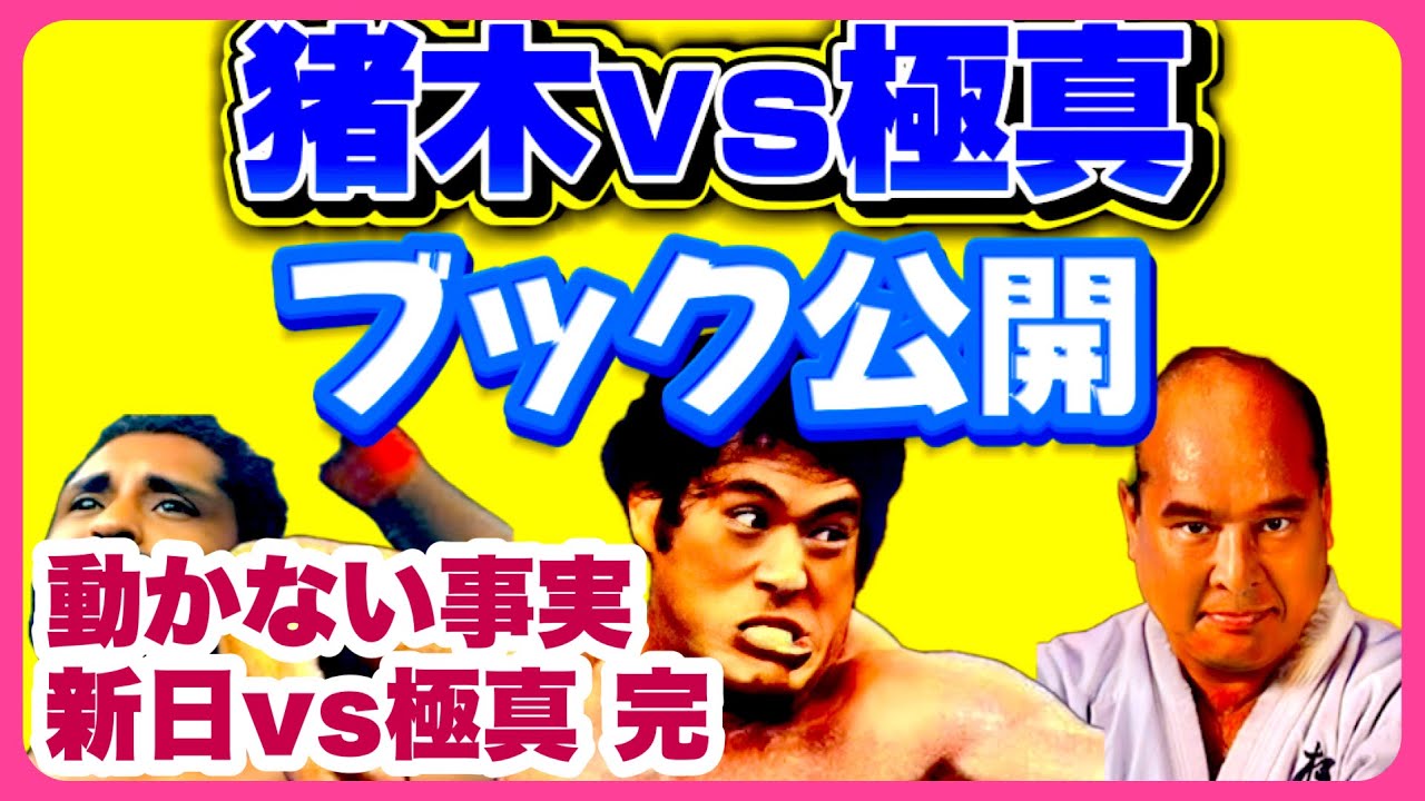 【猪木 vs 極真 全真実⑤】完全証明、ネタバレ、裏話が真実になります【猪木最強論】猪木ウィリー、台本を明かします、アントニオ猪木vsウィリーウィリアムス、大山倍達、猪木　全盛期　強さ