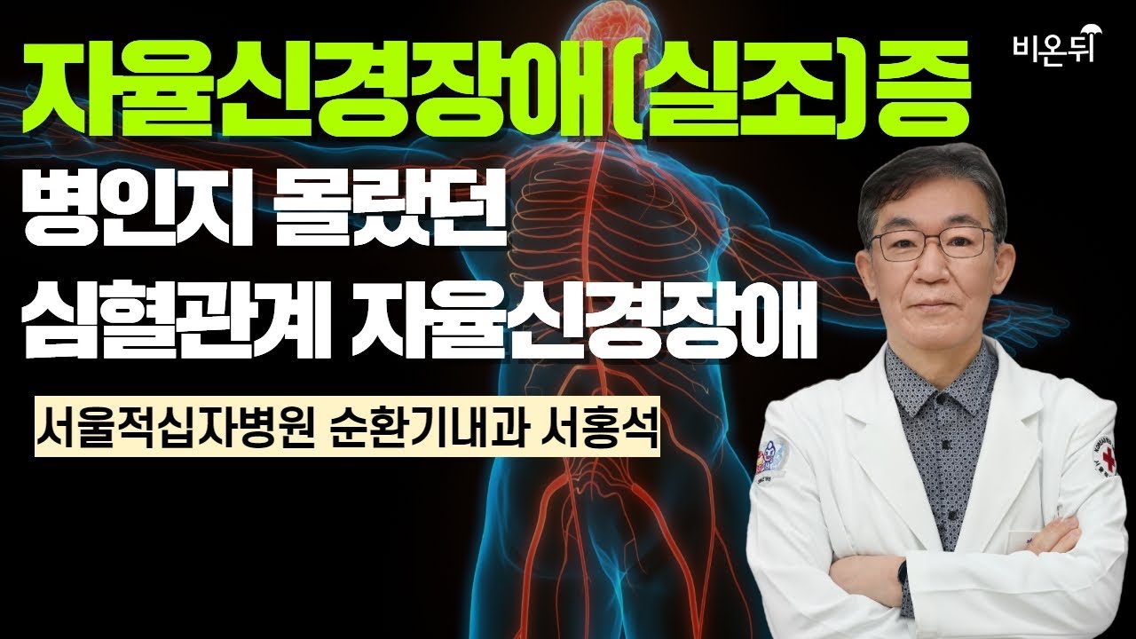 자율신경장애(실조)증 - 병인지 몰랐던 심혈관계 자율신경장애 / 서울적십자병원 순환기내과 서홍석