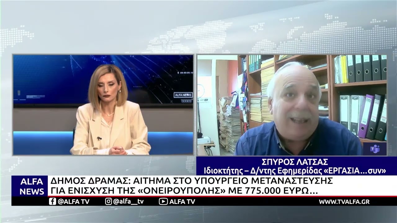 ΔΗΜΟΣ ΔΡΑΜΑΣ: ΑΙΤΗΜΑ ΣΤΟ ΥΠΟΥΡΓΕΙΟ ΜΕΤΑΝΑΣΤΕΥΣΗΣ ΓΙΑ ΕΝΙΣΧΥΣΗ ΤΗΣ «ΟΝΕΙΡΟΥΠΟΛΗΣ» ΜΕ 775.000 ΕΥΡΩ