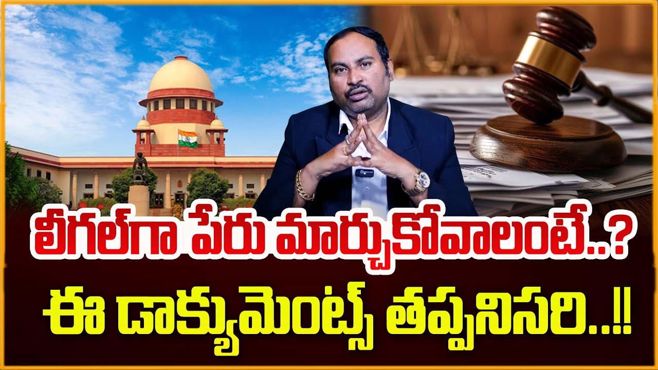 Name Change Full Process Explained | Legal Procedure, Documents & Gazette Notification | SumanTV