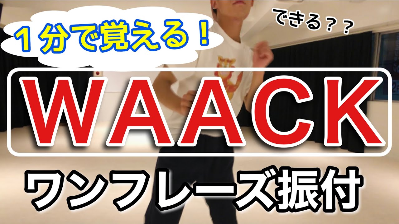 【初中級向け】ワックのおうち練習に！すぐにそのまま使えるダンスフレーズ｜WAACK/PUNKING/SOUL DANCEのコンビネーション