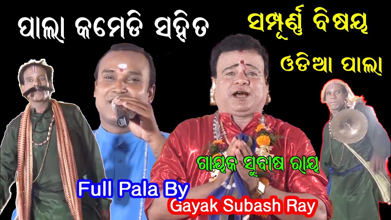ଗାୟକ ସୁବାସ ରାୟଙ୍କ କମେଡି ସହିତ ସମ୍ପୂର୍ଣ୍ଣ ପାଲା // Gayak Subash Ray Pala // Odia Pala // Bhakti Sagar