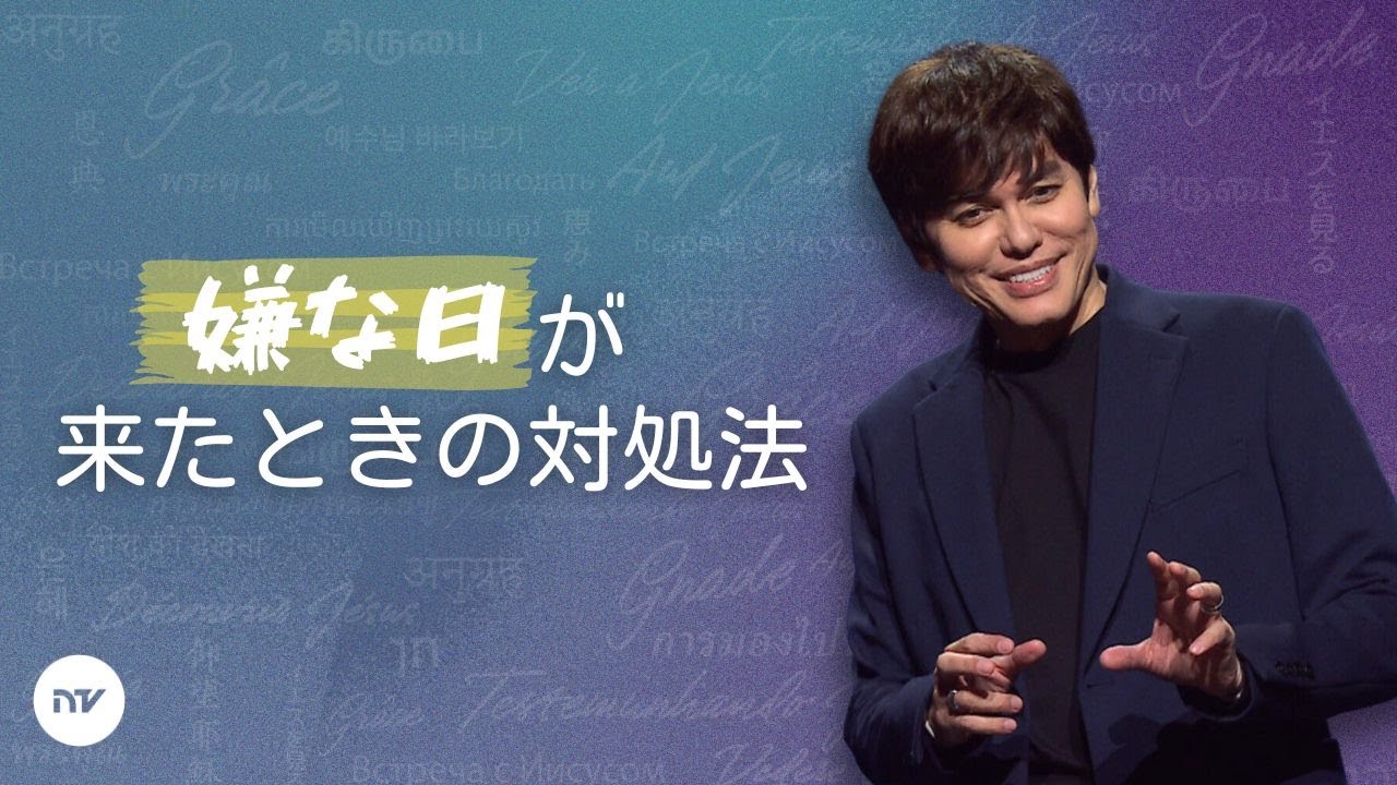 嫌な日のひっくり返し方 | Joseph Prince | New Creation TV 日本語
