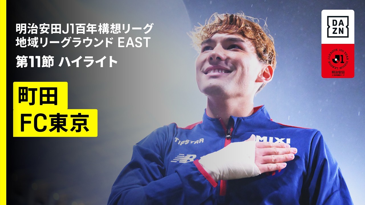 【FC町田ゼルビア&times;FC東京｜ハイライト】明治安田J1百年構想リーグ 地域リーグラウンドEAST 第11節｜2026｜Jリーグ
