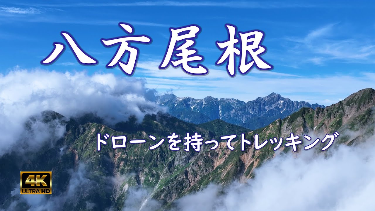 八方尾根トレッキング【ドローン空撮】八方池・白馬連峰　1998 Nagano Olympic Downhill Course