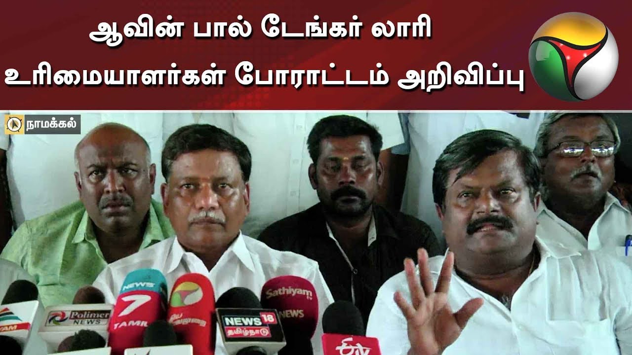 ஆவின் பால் டேங்கர் லாரி உரிமையாளர்கள் போராட்டம் அறிவிப்பு | Milk | Aavin | Aavin Milk