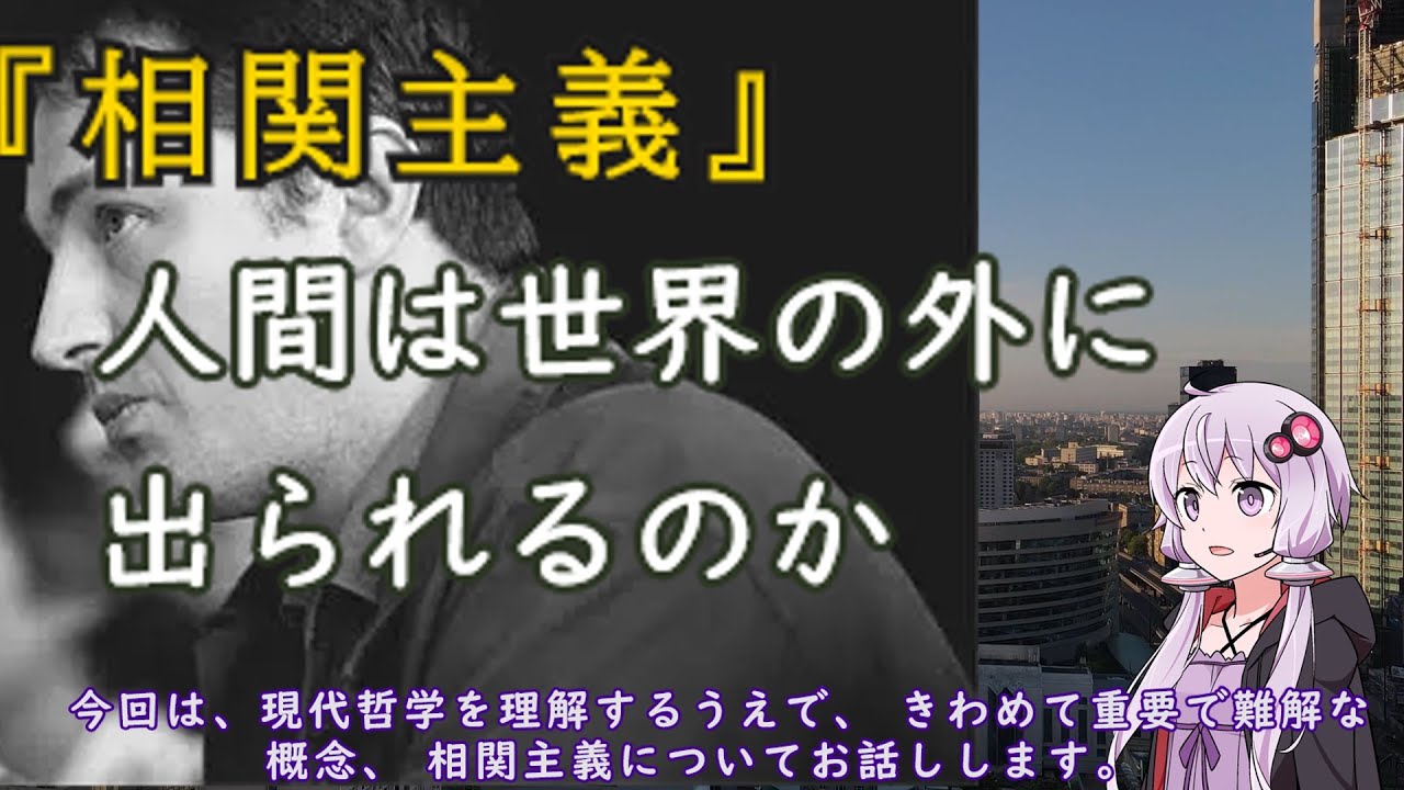 ゆかりさんと学ぶ哲学用語『相関主義』人間は世界の外に出られるのか？【VOICEROID解説/哲学】