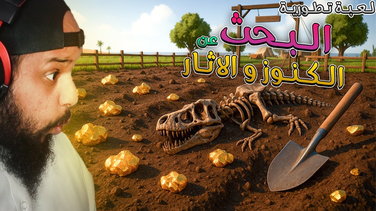 لعبة تطورية | البحث عن الكنوز و الاثار