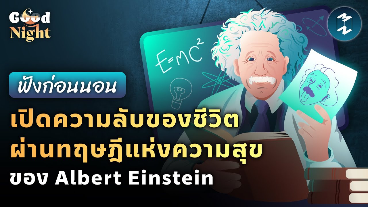 เปิดความลับแห่งชีวิตผ่านทฤษฎีแห่งความสุข ของ Albert Einstein #ฟังก่อนนอน | Good Night EP.7