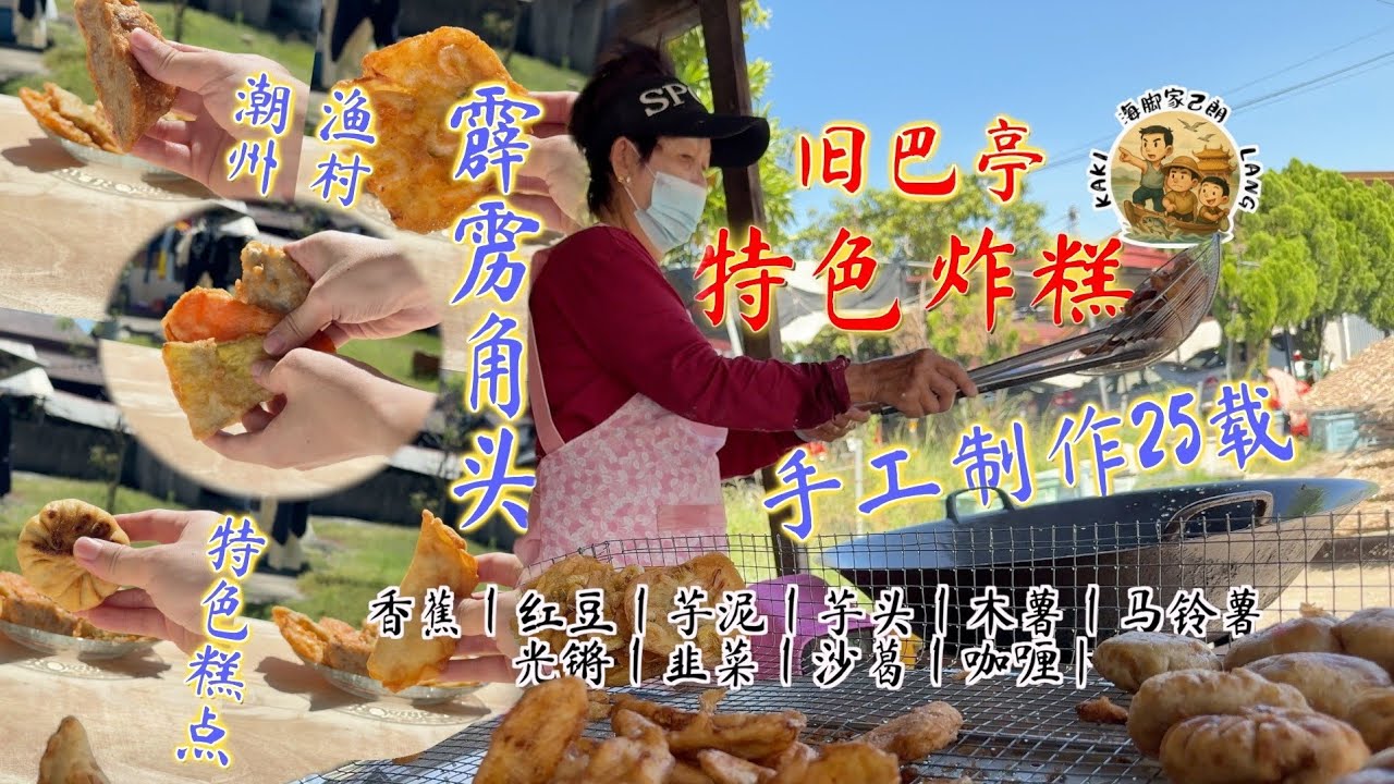 在旧巴士亭里25年的炸糕档！没有店名，却每天客似云来。全靠老板娘坚持手工现做现炸炸，馅料饱满的糕粿。