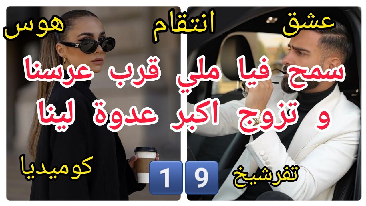 1️⃣9️⃣سمح فيا ملي قرب عرسنا و تزوج اكبر عدوة لينا قصة رووووعة❤️‍🔥❤️‍🔥 حب💔 هوس😡انتقام كوميديا😄 تفرشيخ