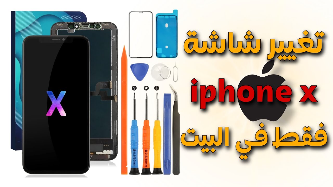 تغيير شاشة الآيفون فقط في البيت iphone x