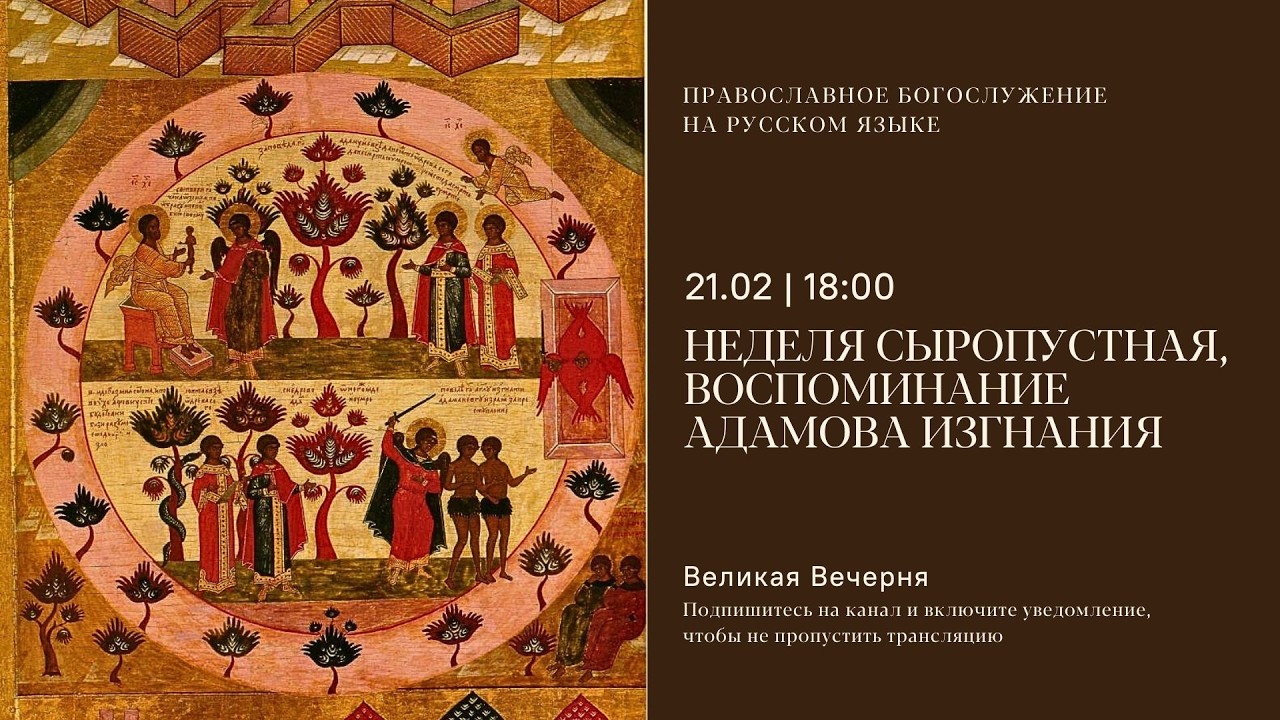 Неделя сыропустная, воспоминание Адамова изгнания. 21 февраля 2026