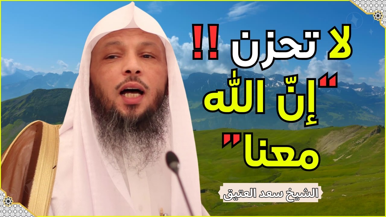 لكل قلب موجوع… اسمع هذا الكلام وستشعر أن الله يربّت على قلبك فورًا 😢✨ | الشيخ سعد العتيق