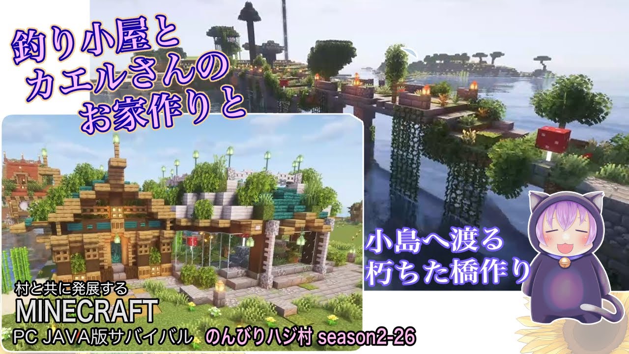 【マイクラ】「のんびりハジ村season2-26」釣り小屋とカエルさんのお家を作って小島へ渡る朽ちた橋を作りました【マインクラフト実況動画】