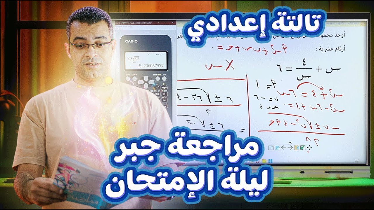 مراجعة جبر ليلة الامتحان منهج جبر تالتة إعدادي مش هيخرج عنها الإمتحان #كريم_سليط