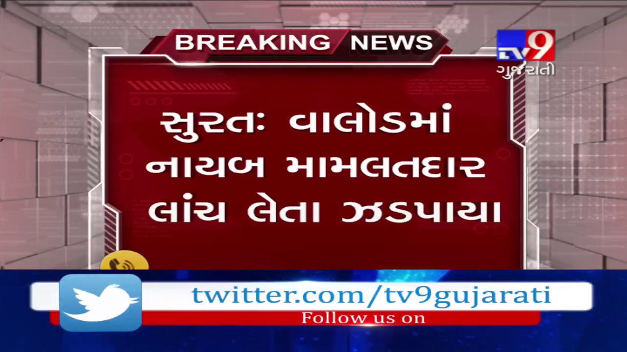 Surat : Deputy mamlatdar caught while taking bribe- Tv9