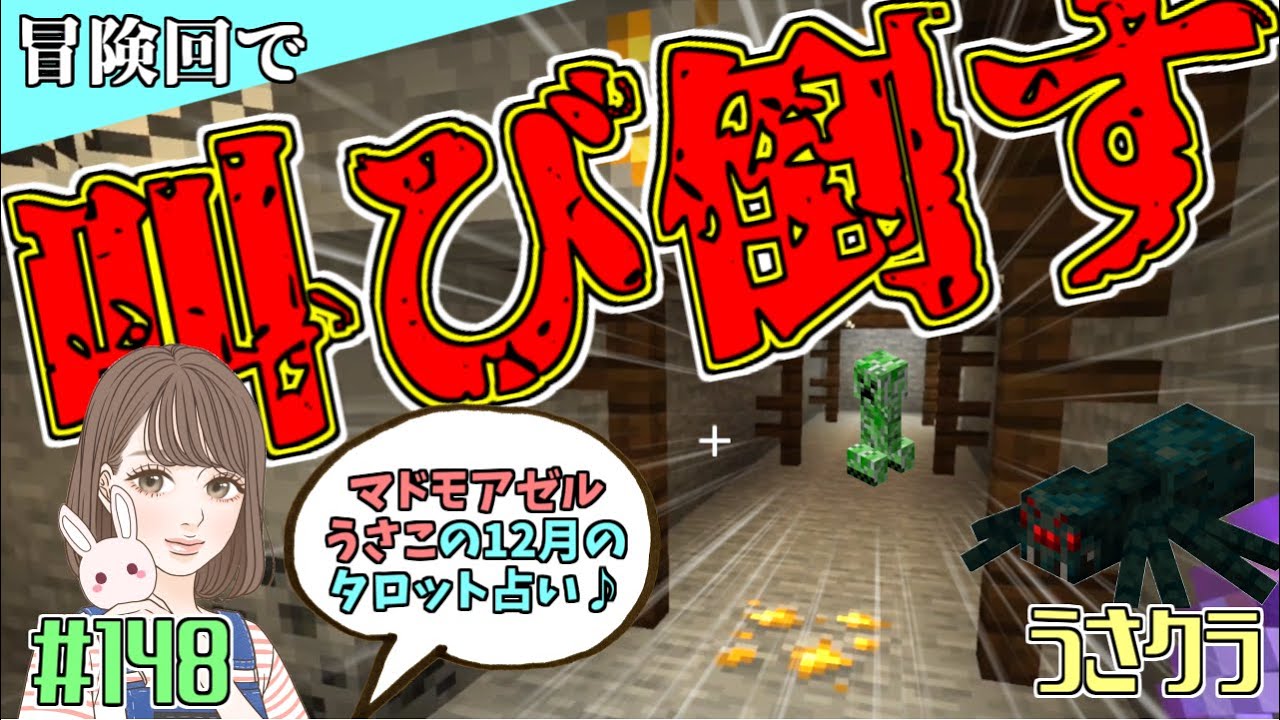 【叫びすぎ冒険回】やっぱり冒険が好き♡なのにこんなに声が出てしまうのはなぜ…!?12月のタロット占いやってるよ～！　#148  うさクラ【女性実況】【マインクラフト】