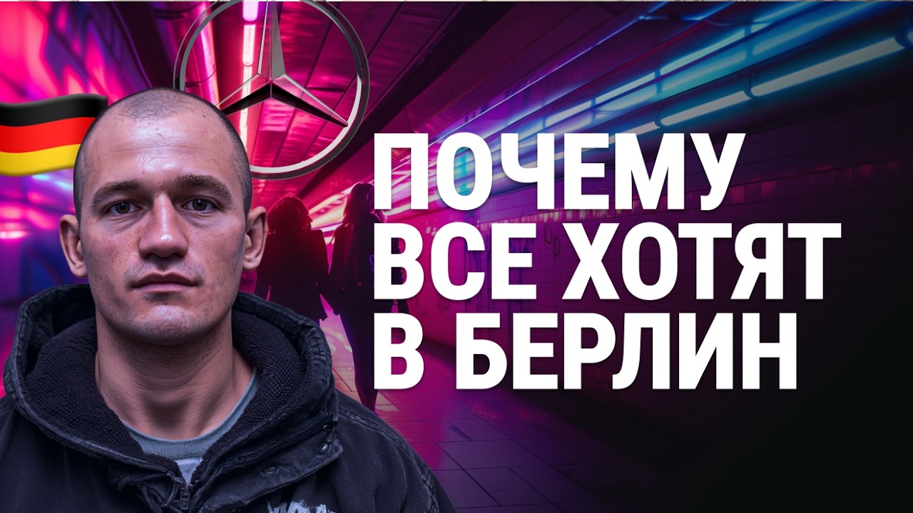 Я влюбился в Берлин. Лучший город Европы или помойка?