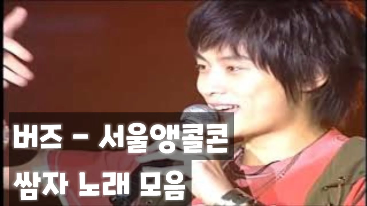 새해에는 버즈지! 2005.07.31 버즈(Buzz) - 서울앵콜콘서트 쌈자 노래 모음