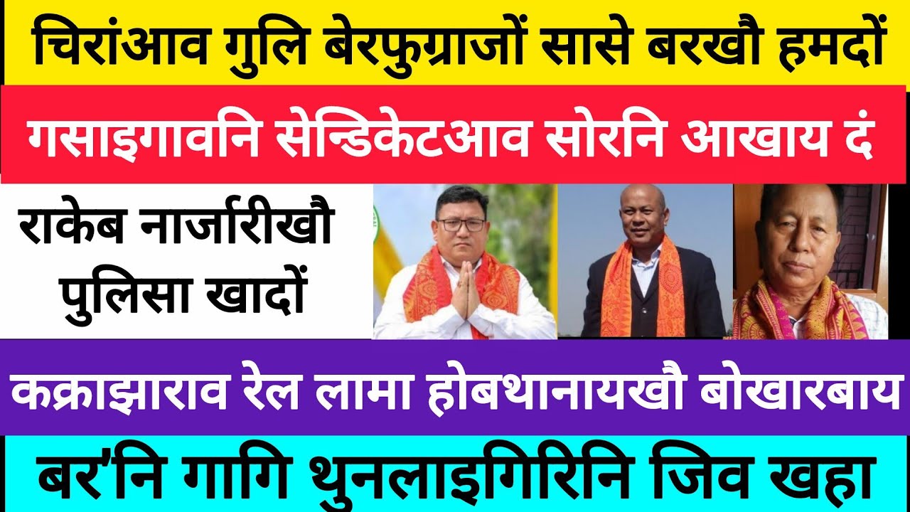 BodoNews feb15/चिरांआव फलान हमदों। 