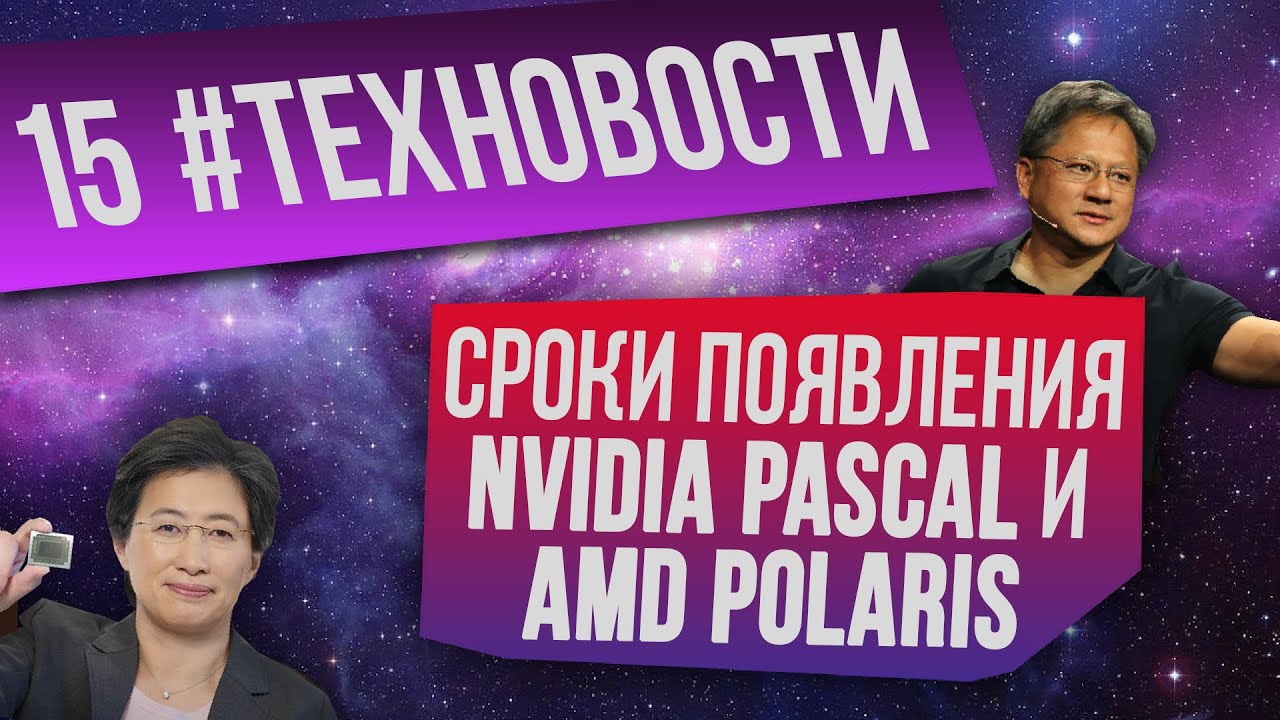 ТехНовости 15 - Cроки появления AMD Polaris и NVIDIA Pascal