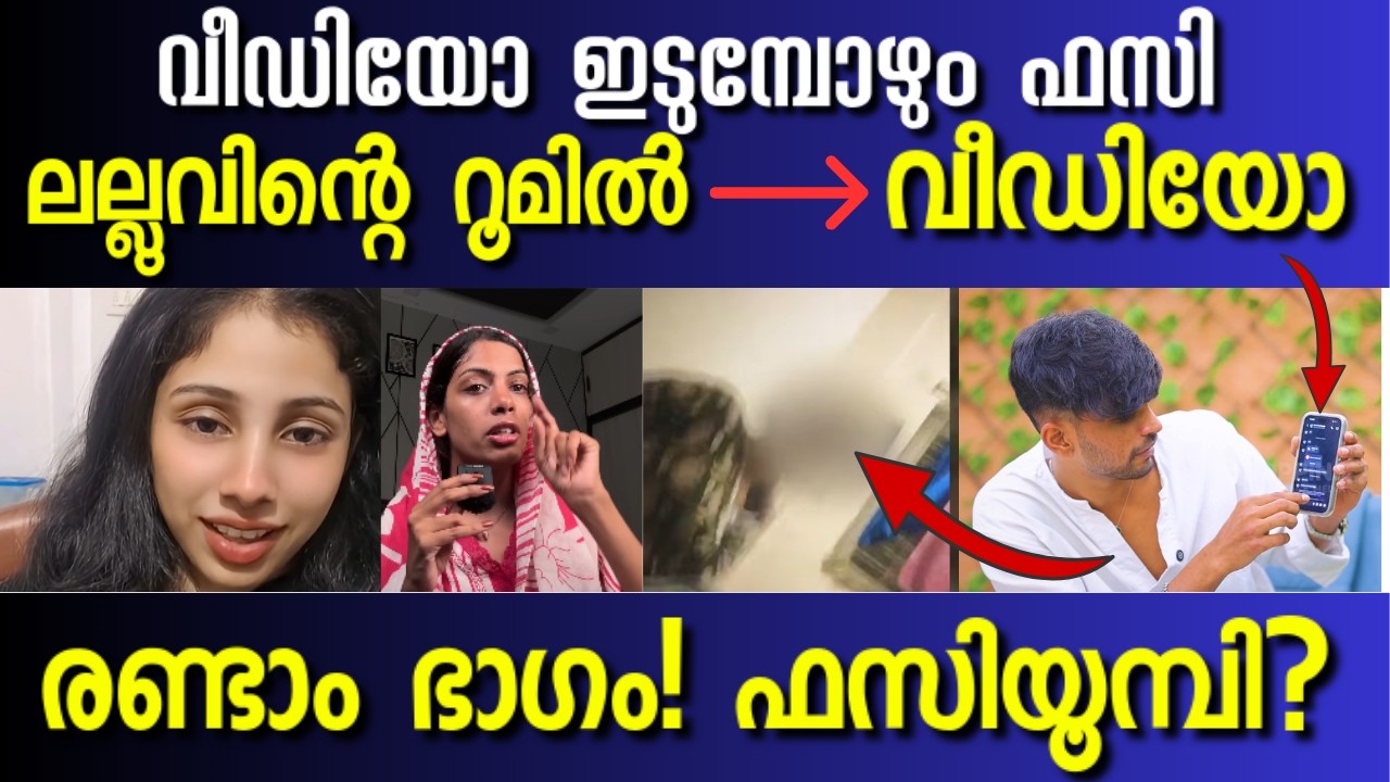 #2 തെളിവ് വീഡിയോ 🤯 പുറത്ത് വിട്ട് Lallu Against Fazmina Zakir #fazminazakir