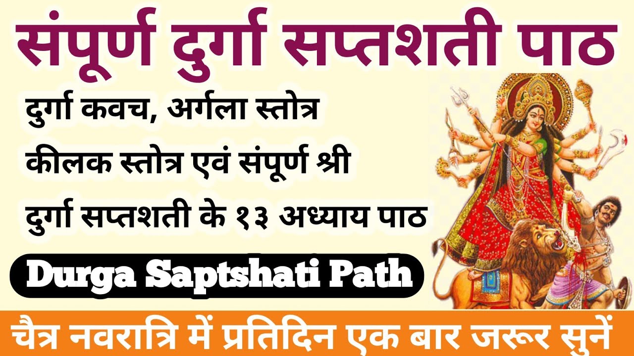 चैत्र नवरात्रि Special: संपूर्ण श्री दुर्गा सप्तशती पाठ | 9 दिनो तक सुनने से हर मनोकामना पूरी होगी 🚩