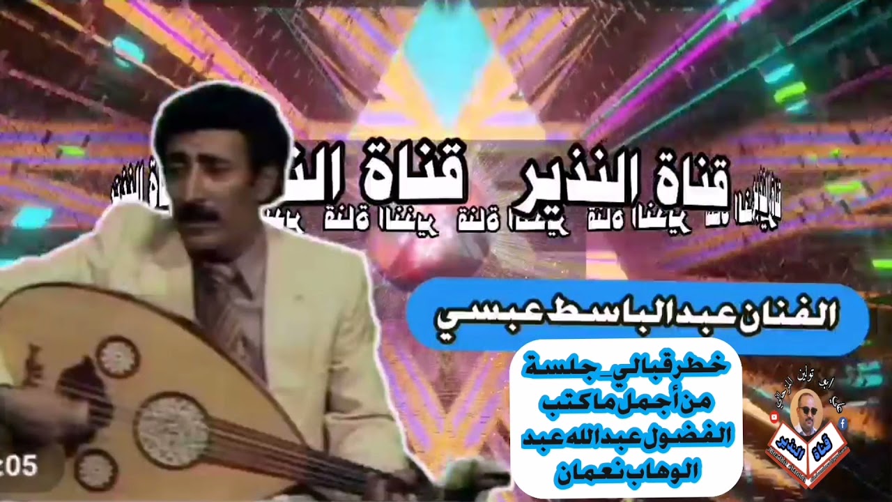 عبد الباسط عبسي - خطر قبالي - جلسة نادرة -  وصوت فخم جداً