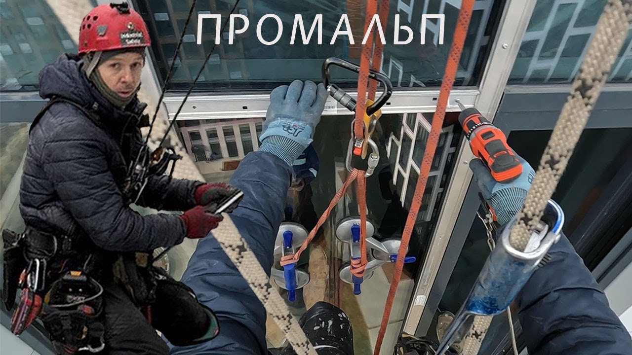 ✅ПРОМАЛЬП - ЗАМЕНА СТЕКЛОПАКЕТОВ ^Промышленный Альпинизм^