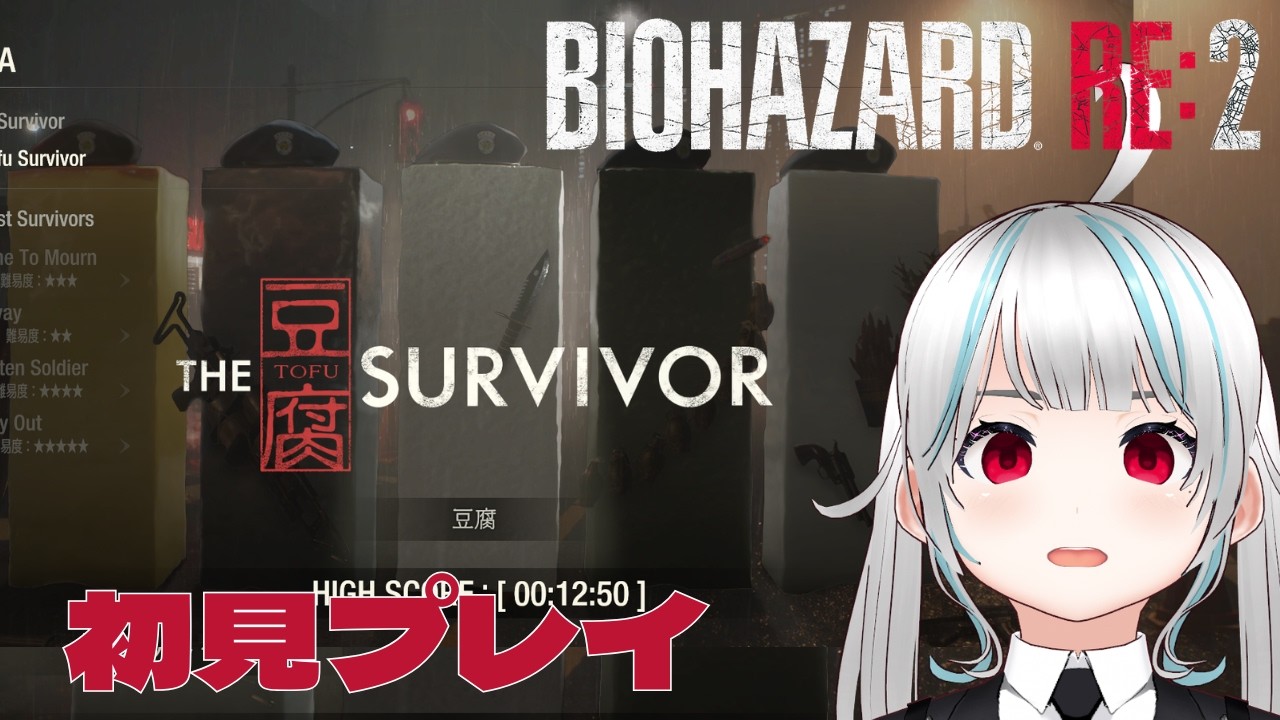 【BIOHAZARD RE:2番外編】怖がりが初見プレイで行くんだけど大絶叫だったらごめん！ミニゲームの豆腐サバイバーとかやる！【甘好りぬぬ】#vtuber #biohazardre2 #ホラゲー