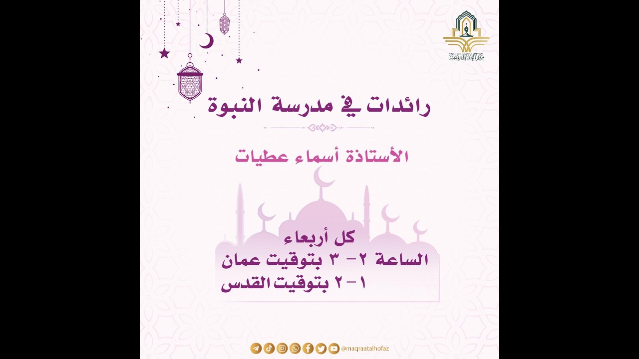 اللقاء الاول رائدات في مدرسة النبوة اسماء عطيات