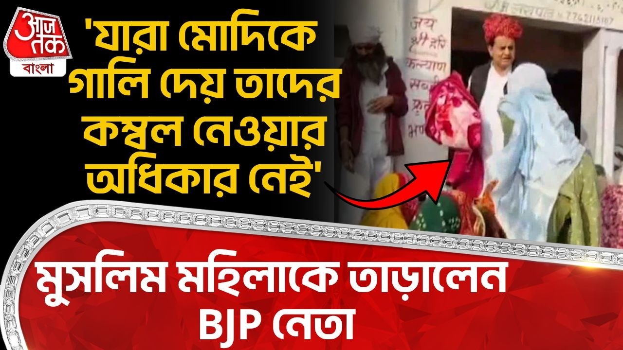 'যারা মোদিকে গালি দেয় তাদের কম্বল নেওয়ার অধিকার নেই', Muslim মহিলাকে তাড়ালেন BJP নেতা| Rajsthan |PN