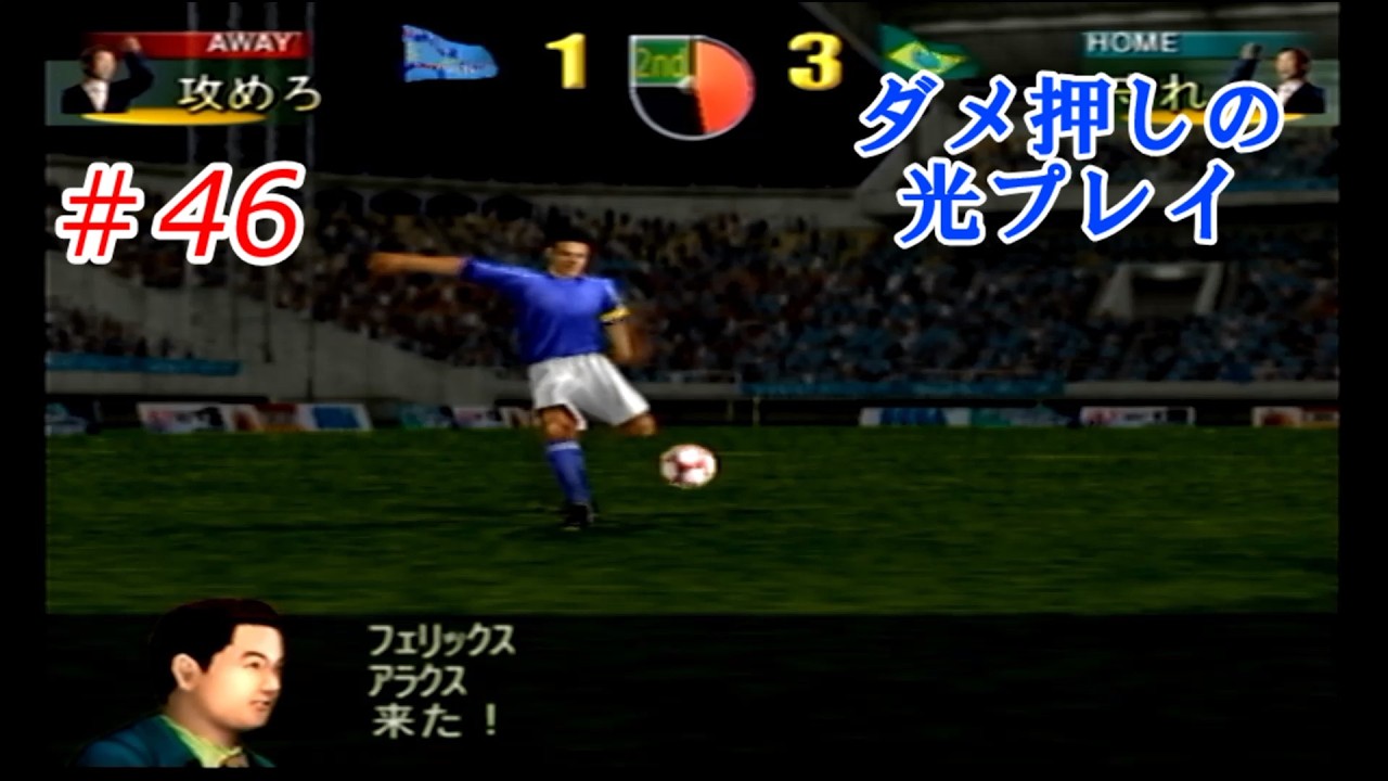 サカつく2002【PS2】#46終　ひろぽん　目指せ！世界一