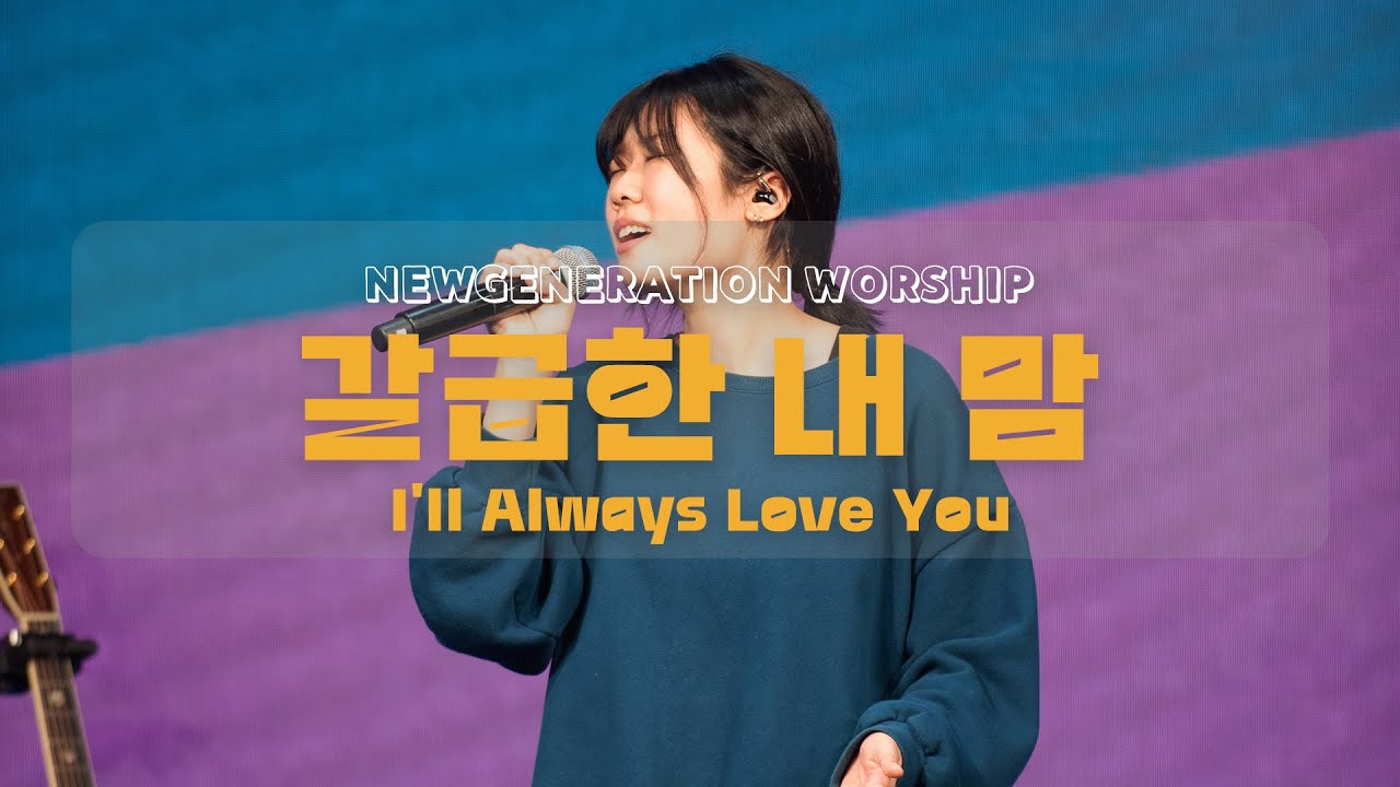갈급한 내 맘 | I'll Always Love You | 천시온 | 뉴제너레이션워십 | NEWGEN WORSHIP | 천관웅목사 | 5월 실황중 한곡영상