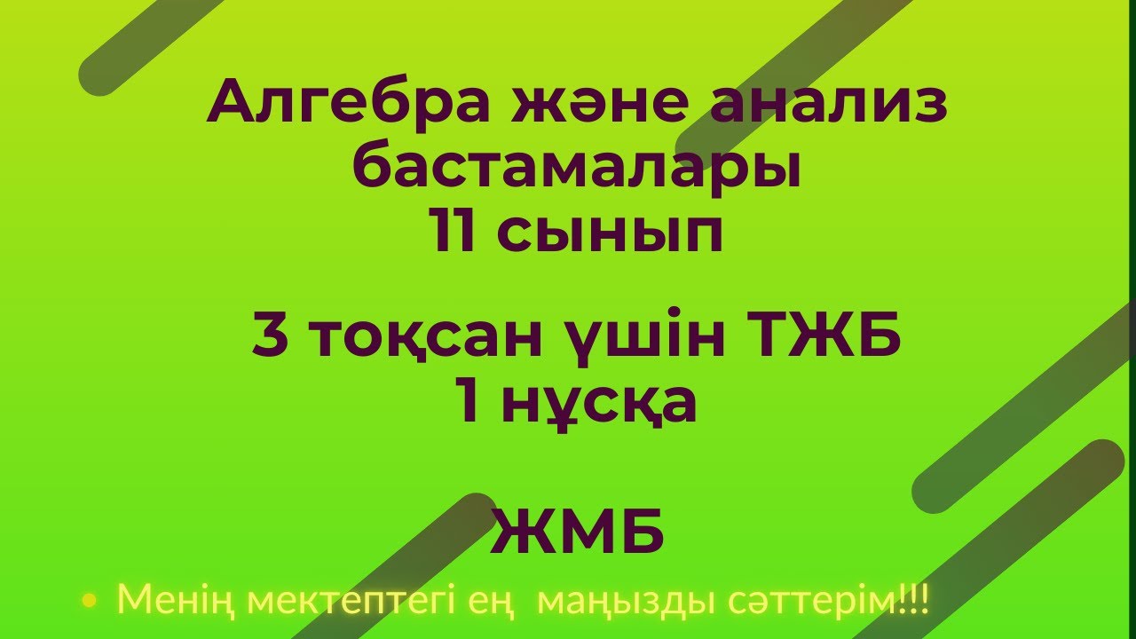 ТЖБ/СОЧ  Алгебра және анализ бастамалары.11 сынып ЖМБ,3 тоқсан  1 нұсқа  #тжб11сынып