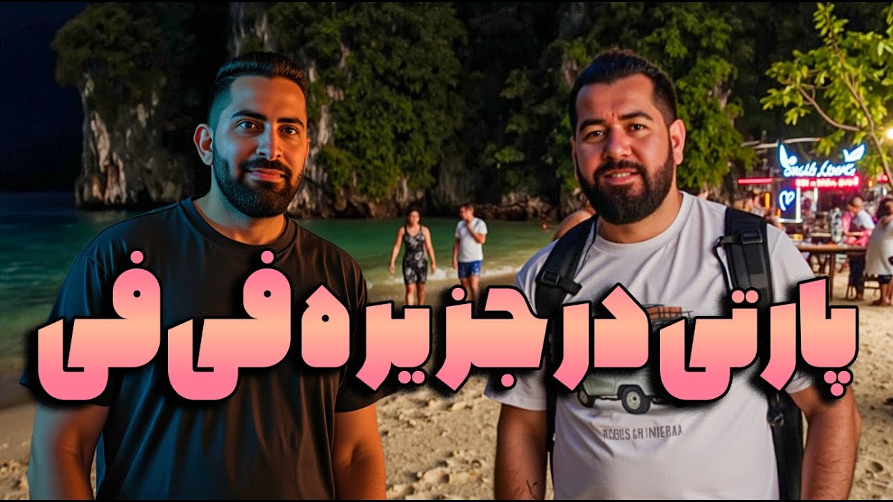از پوکت تا فی‌فی با کشتی | مسیر هیجان‌انگیز و پارتی شبانه‌ای که انتظارش رو نداشتم