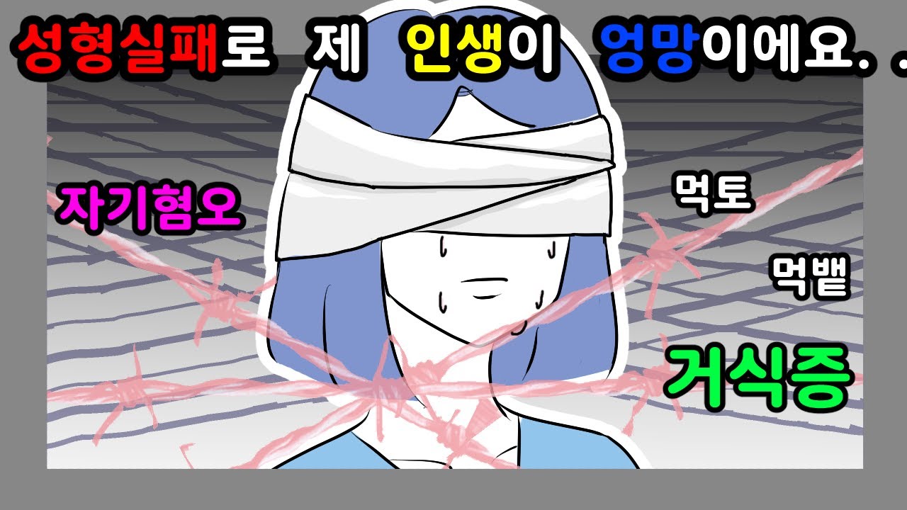 [😥고민썰] 저는 성형실패로 히키코모리가 되었습니다. 거식증,먹토,먹뱉,대인기피증,자기혐오 도와주세요.. 복숭아툰🍑| 사연툰ㅣ썰툰 | 영상툰 | 고민툰ㅣ사이다ㅣ고민썰