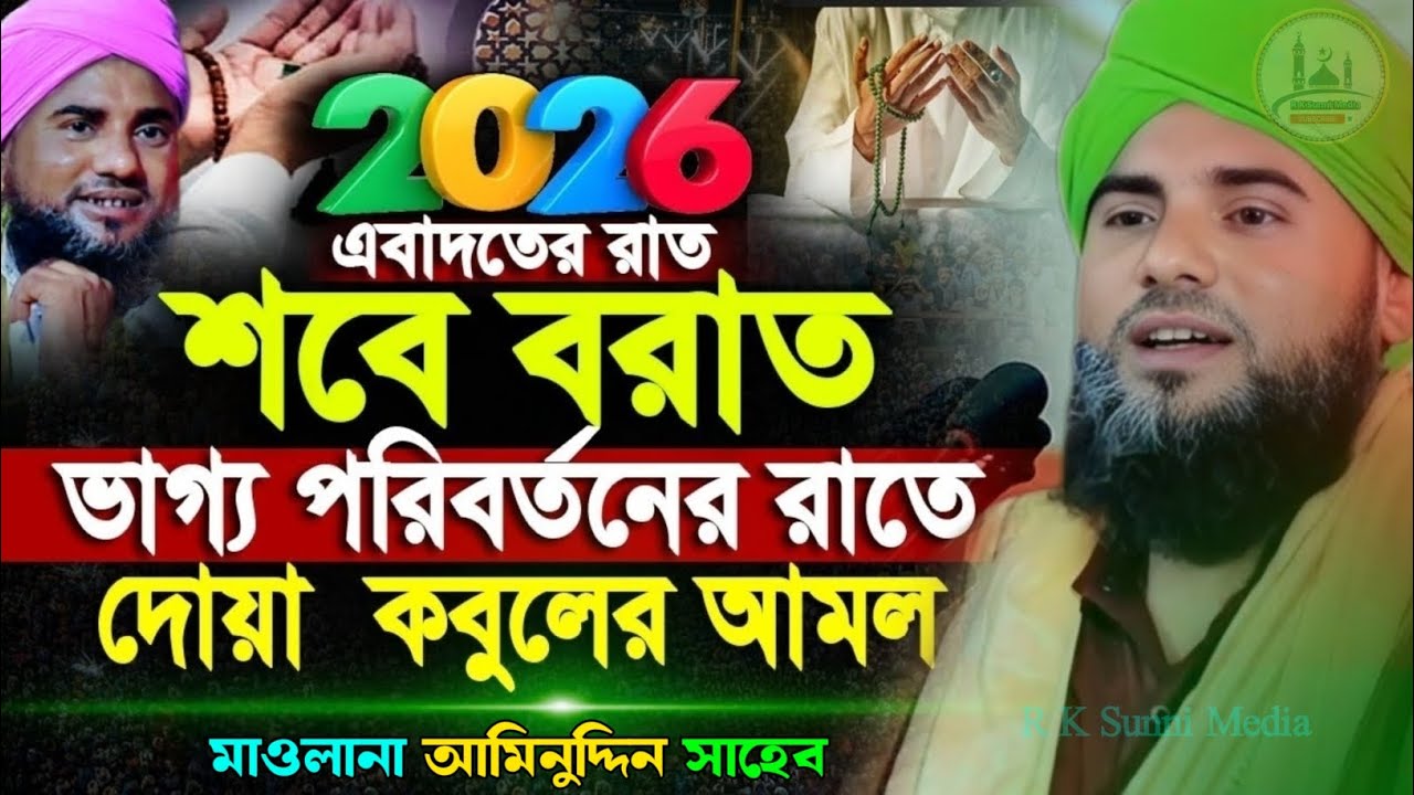 শবে বরাতের আমল ও ফজিলত নতুন ওয়াজ//আমিনুদ্দিনের ওয়াজ//aminuddin new jolsa 2026