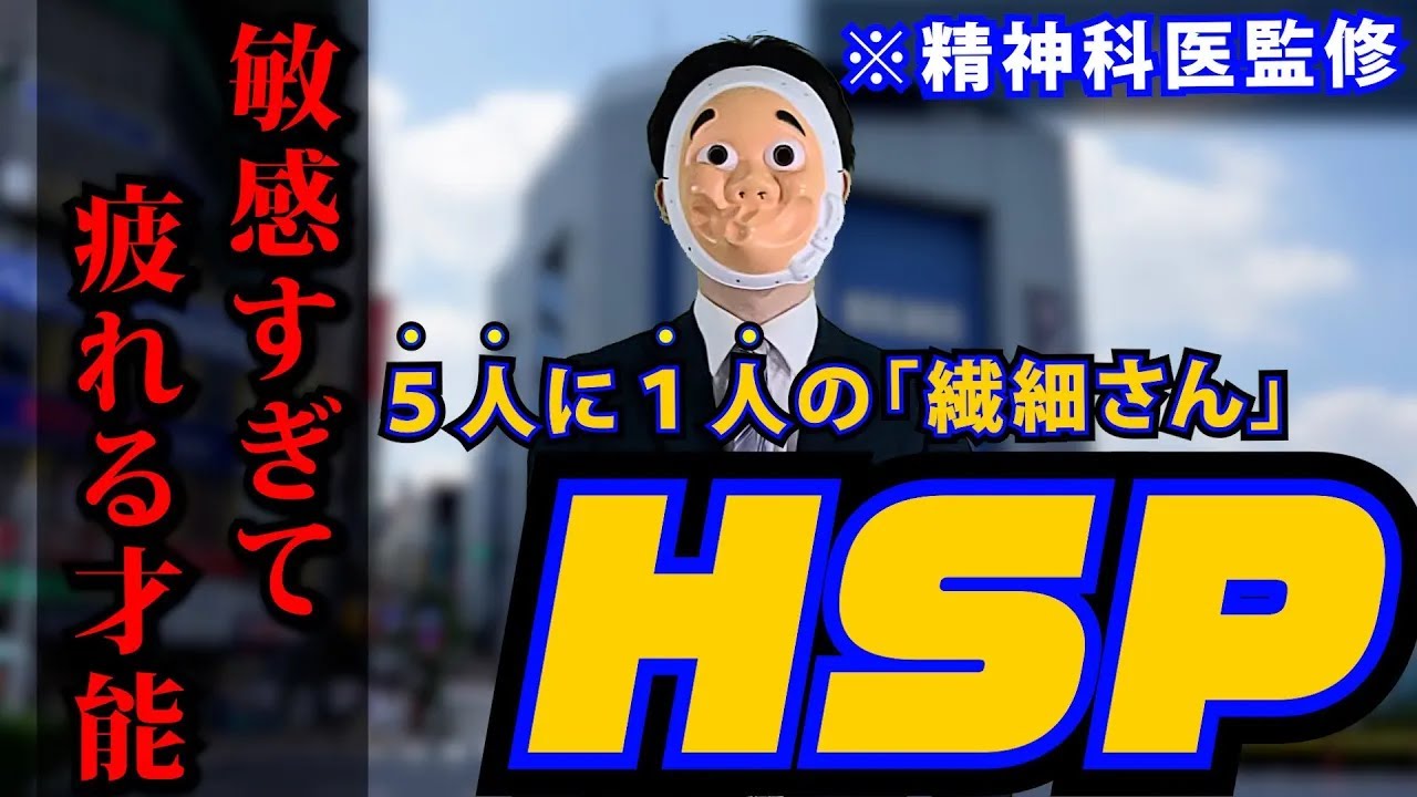 超繊細で敏感な人、HSPの実態がやばすぎた…