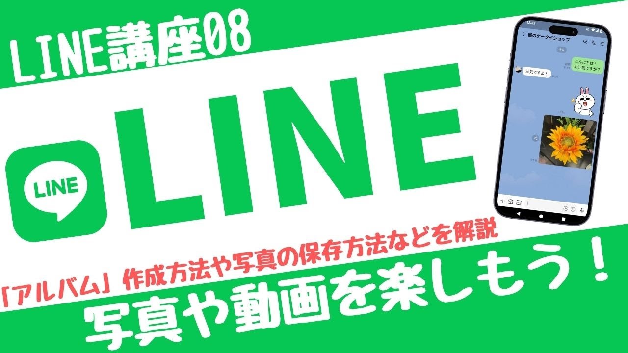 【LINE講座08】LINEの写真や動画をスマホに保存するには？わかりやすく解説！