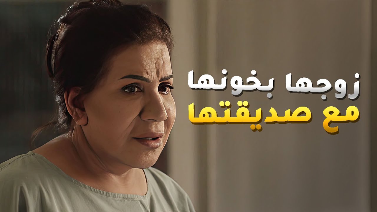 مسكت زوجها بخونها مع صديقتها وعنده ولد منها😱#كان_ في_ كل_ زمان