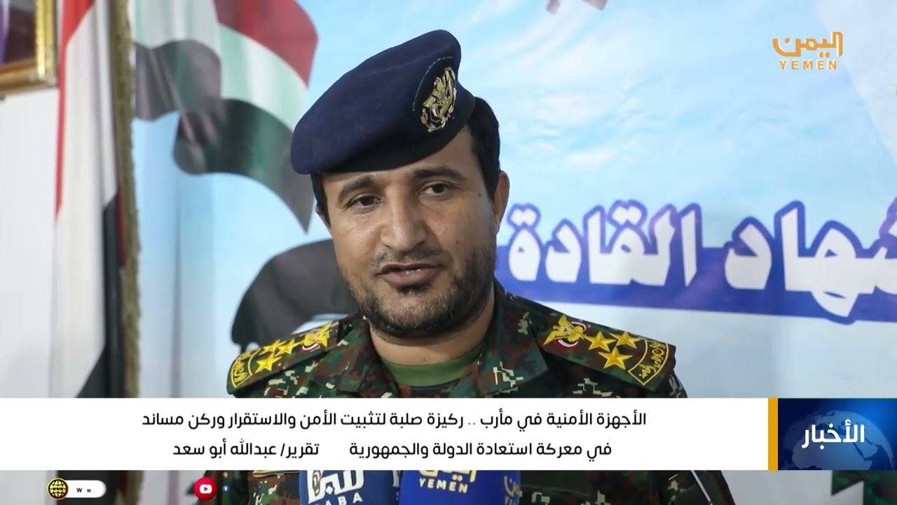 الأجهزة الأمنية في مأرب .. ركيزة صلبة لتثبيت الأمن والاستقرار وركن مساند في معركة استعادة الدولة