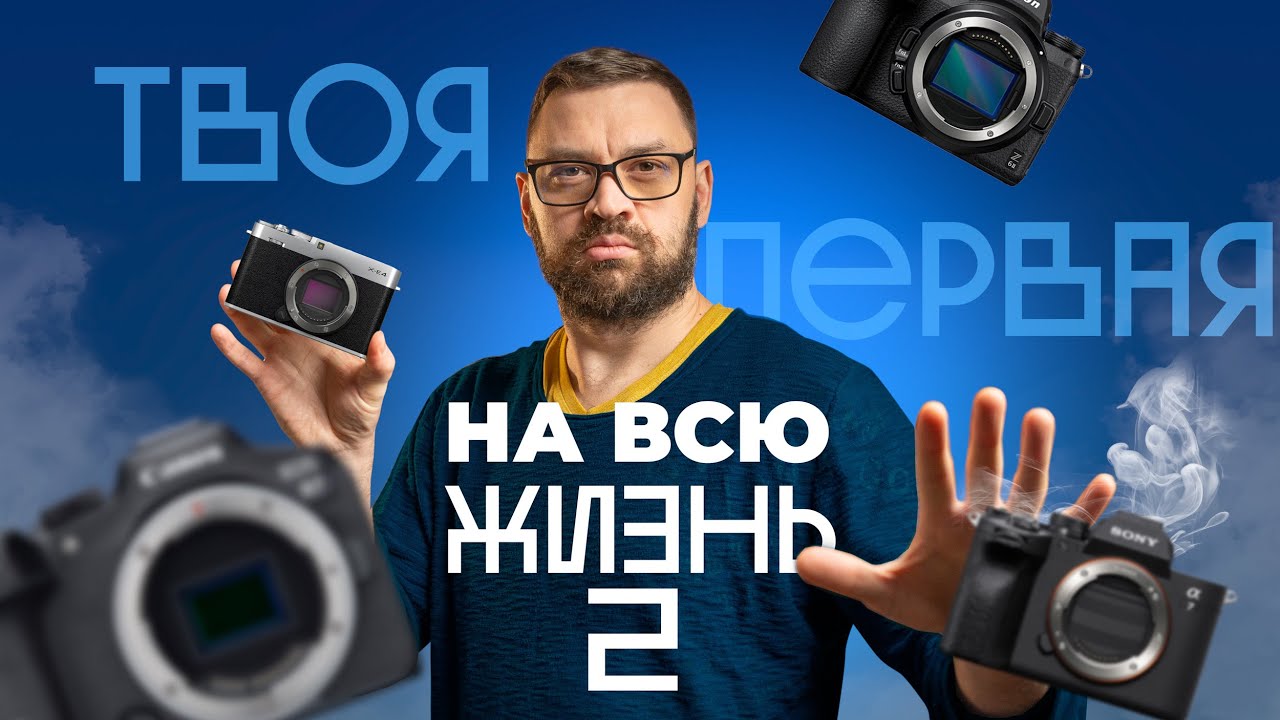 Что нужно знать перед покупкой первого фотоаппарата. Фотокамеры и системы 2023