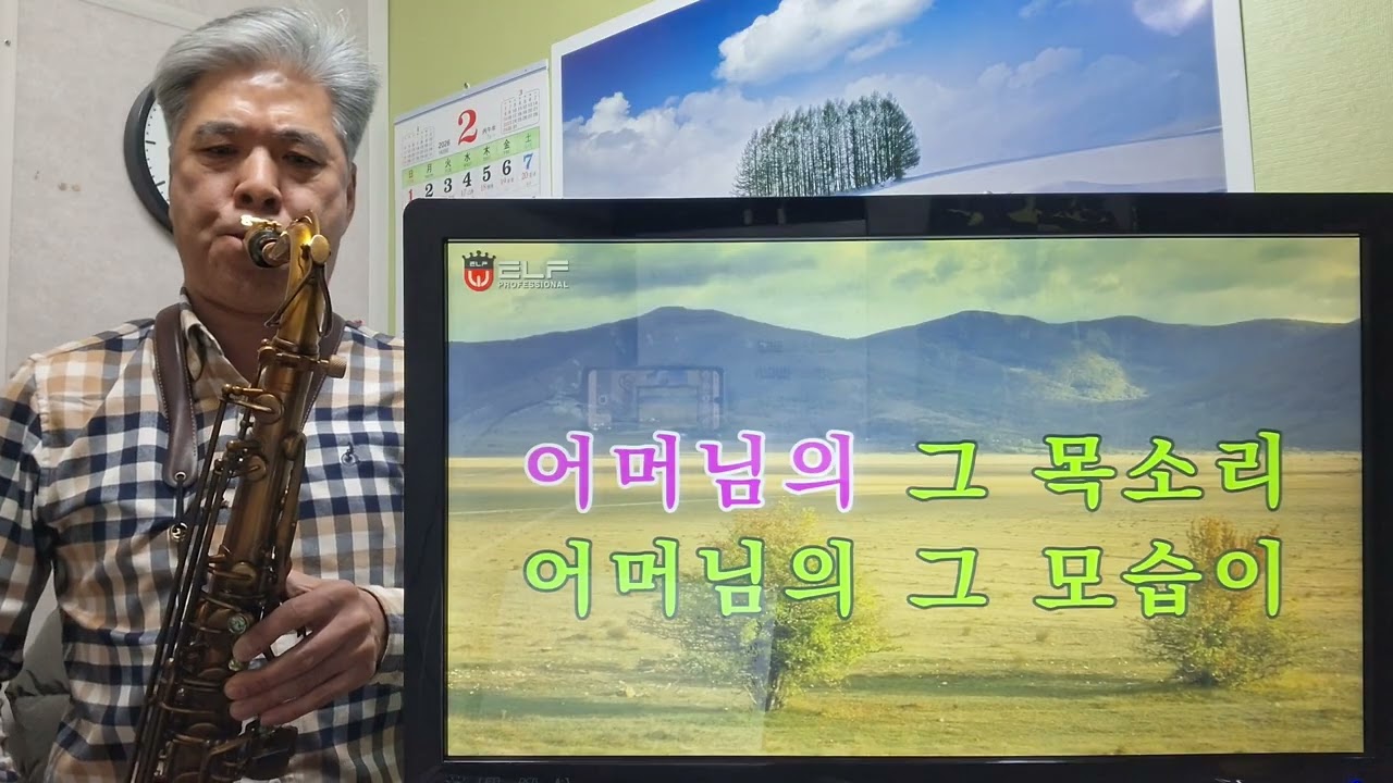 할미꽃사연ㅡ송봉수 / 심재훈 테너 색소폰 