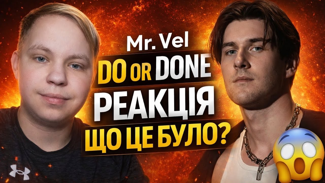 Mr. Vel - Do or Done | Нацвідбір 2026 | РЕАКЦІЯ 