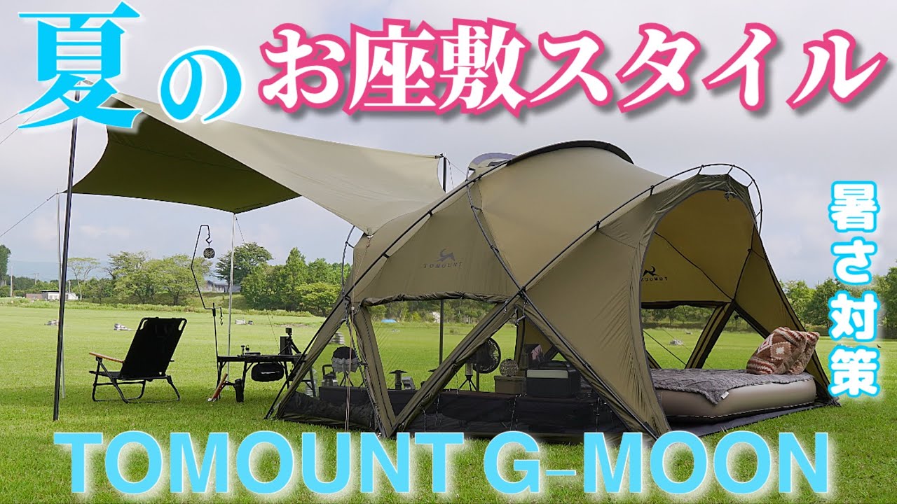 夏キャンプ テント 暑さ対策　TOMOUNT G-MOONドームテント　お座敷スタイルが快適、サイドのドアと同じ高さで過ごせるので風通しがよく、ひぐらしに癒された最高のキャンプ。　4K イーサン